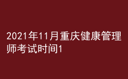 2021年11月重庆健康管理师考试时间11月20-21日