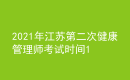 2021年江苏第二次健康管理师考试时间12月19日