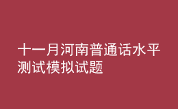 十一月河南普通话水平测试模拟试题