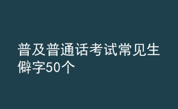 普及普通话考试常见生僻字50个