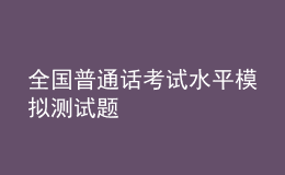 全国普通话考试水平模拟测试题