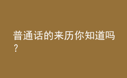 普通话的来历你知道吗？