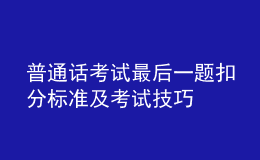 普通话考试最后一题扣分标准及考试技巧