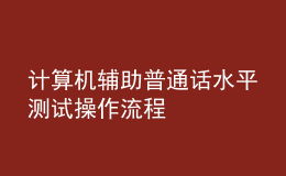 计算机辅助普通话水平测试操作流程