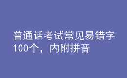 普通话考试常见易错字100个，内附拼音