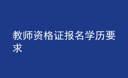 教师资格证报名学历要求