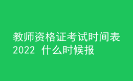 教师资格证考试时间表2022 什么时候报名