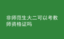 非师范生大二可以考教师资格证吗