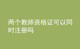 两个教师资格证可以同时注册吗