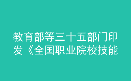 教育部等三十五部门印发《全国职业院校技能大赛章程》            