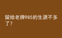 留给老牌985的生源不多了？            