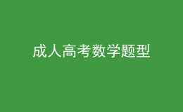 成人高考数学题型