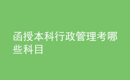 函授本科行政管理考哪些科目