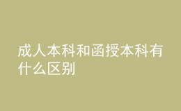 成人本科和函授本科有什么区别