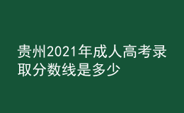 贵州2021年成人高考录取分数线是多少