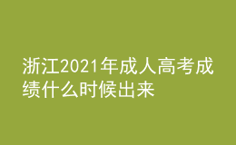 浙江2021年成人高考成绩什么时候出来