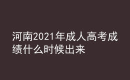 河南2021年成人高考成绩什么时候出来