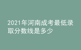 2021年河南成考最低录取分数线是多少