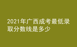 2021年广西成考最低录取分数线是多少