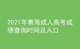 2021年青海成人高考成绩查询时间及入口