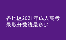 各地区2021年成人高考录取分数线是多少