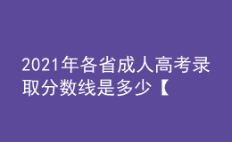 2021年各省成人高考录取分数线是多少【汇总】