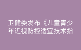 卫健委发布《儿童青少年近视防控适宜技术指南》