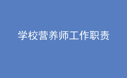 学校营养师工作职责