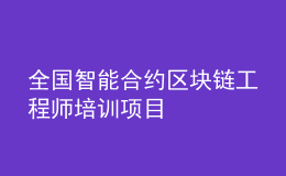 全国智能合约区块链工程师培训项目