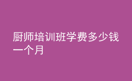 厨师培训班学费多少钱一个月