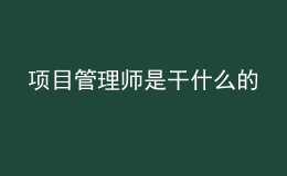 项目管理师是干什么的