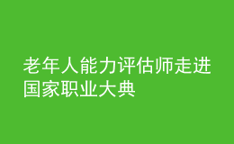 老年人能力评估师走进国家职业大典