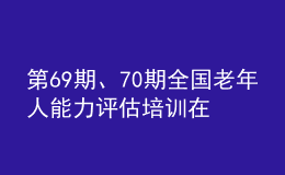 第69期、70期全国老年人能力评估培训在宁夏圆满收官