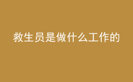 救生员是做什么工作的