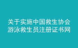 关于实施中国救生协会游泳救生员注册证书网络注册通知(图)