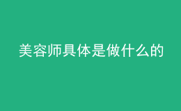 美容师具体是做什么的