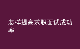 怎样提高求职面试成功率