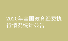 2020年全国教育经费执行情况统计公告            