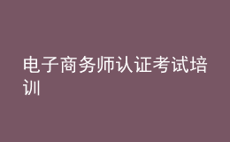 电子商务师认证考试培训