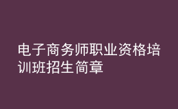 电子商务师职业资格培训班招生简章