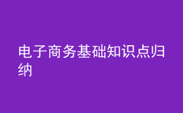 电子商务基础知识点归纳