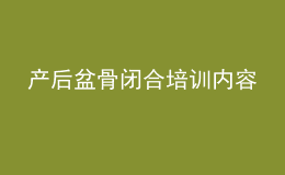 产后盆骨闭合培训内容