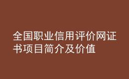 全国职业信用评价网证书项目简介及价值