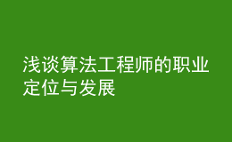 浅谈算法工程师的职业定位与发展