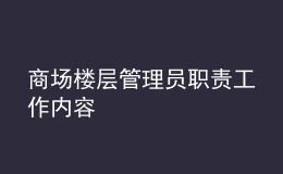 商场楼层管理员职责工作内容