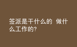 签派是干什么的 做什么工作的?