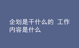 企划是干什么的 工作内容是什么