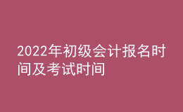 2022年初级会计报名时间及考试时间