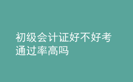 初级会计证好不好考 通过率高吗