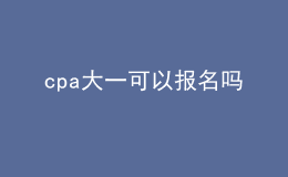 cpa大一可以报名吗